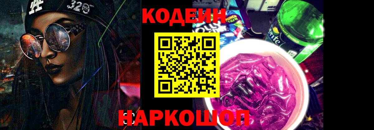 Кодеин Purple Drank Дзержинск