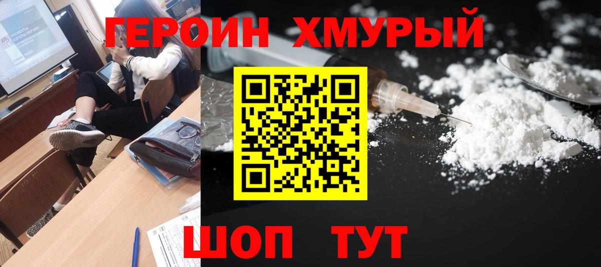 ГЕРОИН хмурый Дзержинск